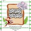 להתבונן ולתהגונן