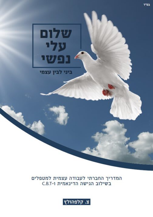 שלום עלי נפשי